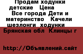 Продам ходунки детские › Цена ­ 500 - Все города Дети и материнство » Качели, шезлонги, ходунки   . Брянская обл.,Клинцы г.